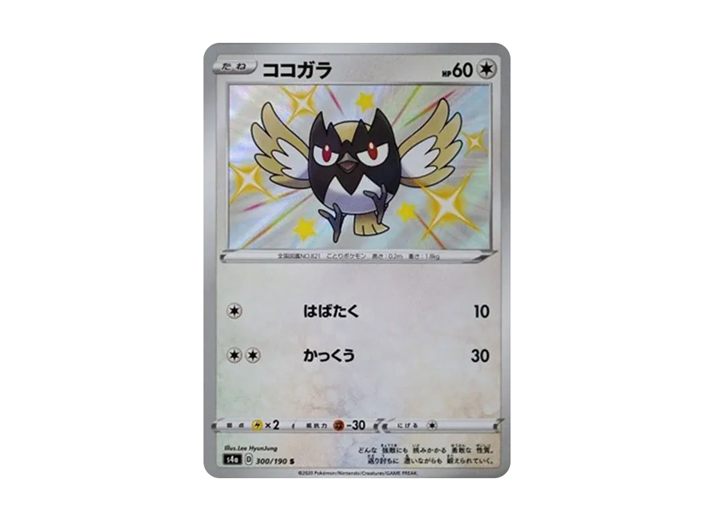 ココガラ S[s4a 300/190](ハイクラスパック「シャイニースターV」)