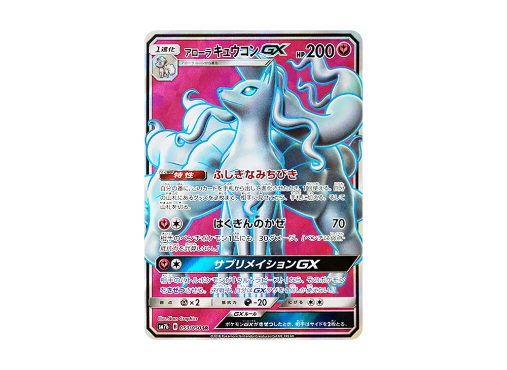 アローラキュウコンGX SR [SM7b 053/050](強化拡張パック「フェアリーライズ」)