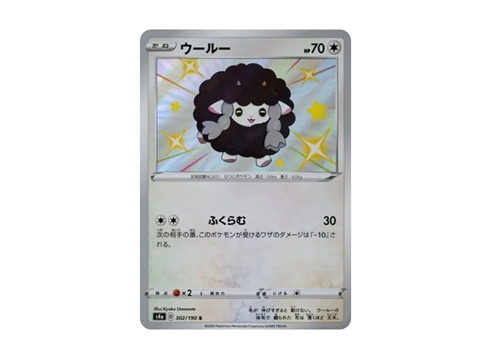 ウールー S[s4a 302/190](ハイクラスパック「シャイニースターV」)