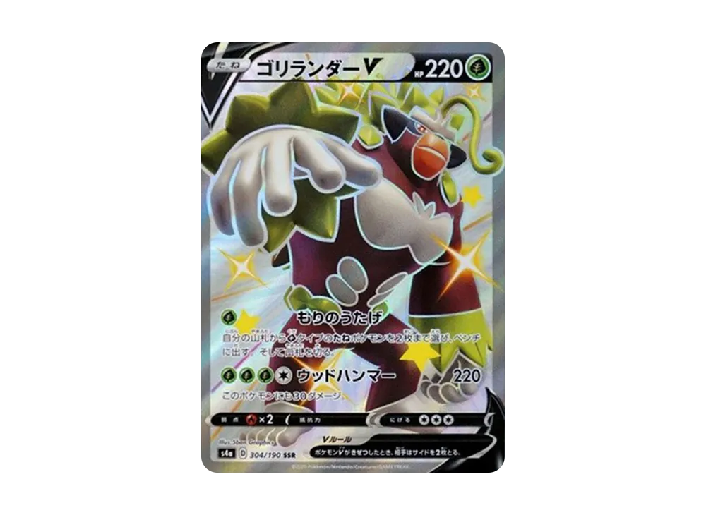 ゴリランダーV SSR[s4a 304/190](ハイクラスパック「シャイニースターV」)