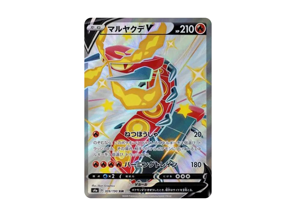 マルヤクデV SSR[s4a 309/190](ハイクラスパック「シャイニースターV」)