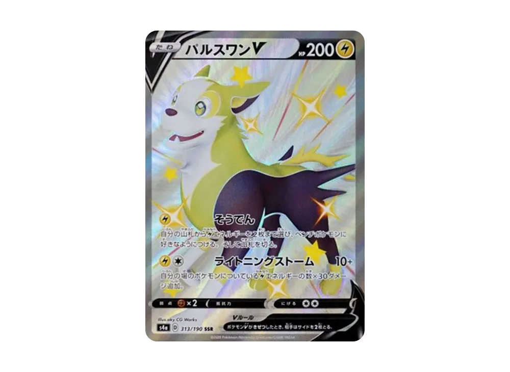 パルスワンV SSR[s4a 313/190](ハイクラスパック「シャイニースターV」)