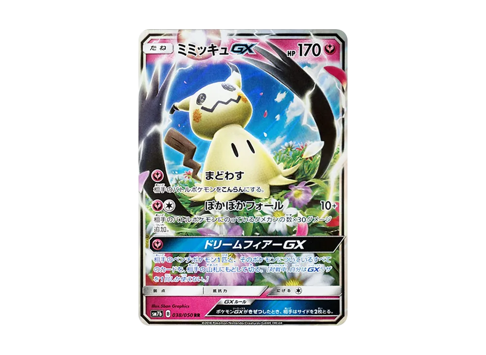 ミミッキュGX RR [SM7b 038/050](強化拡張パック「フェアリーライズ」)