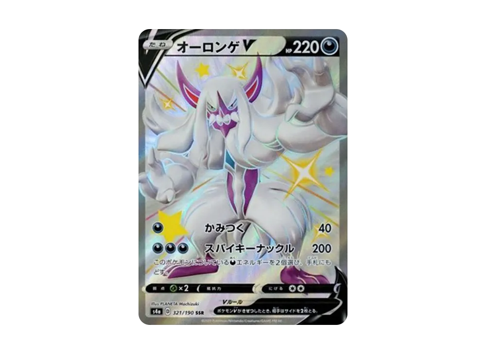 オーロンゲV SSR[s4a 321/190](ハイクラスパック「シャイニースターV」)