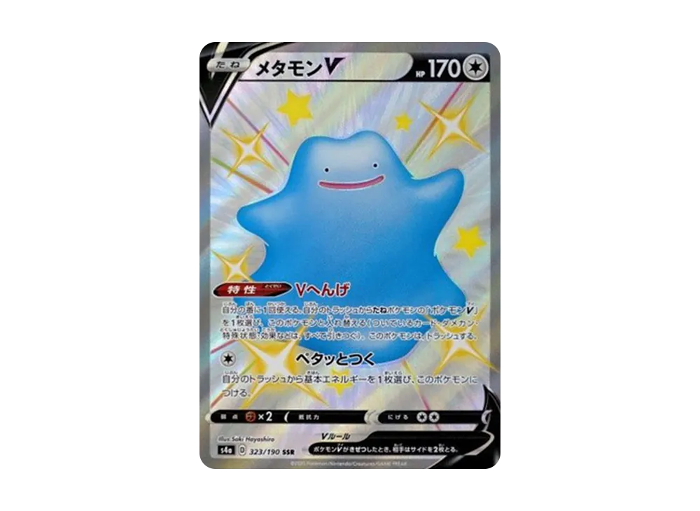メタモンV SSR[s4a 323/190](ハイクラスパック「シャイニースターV」)