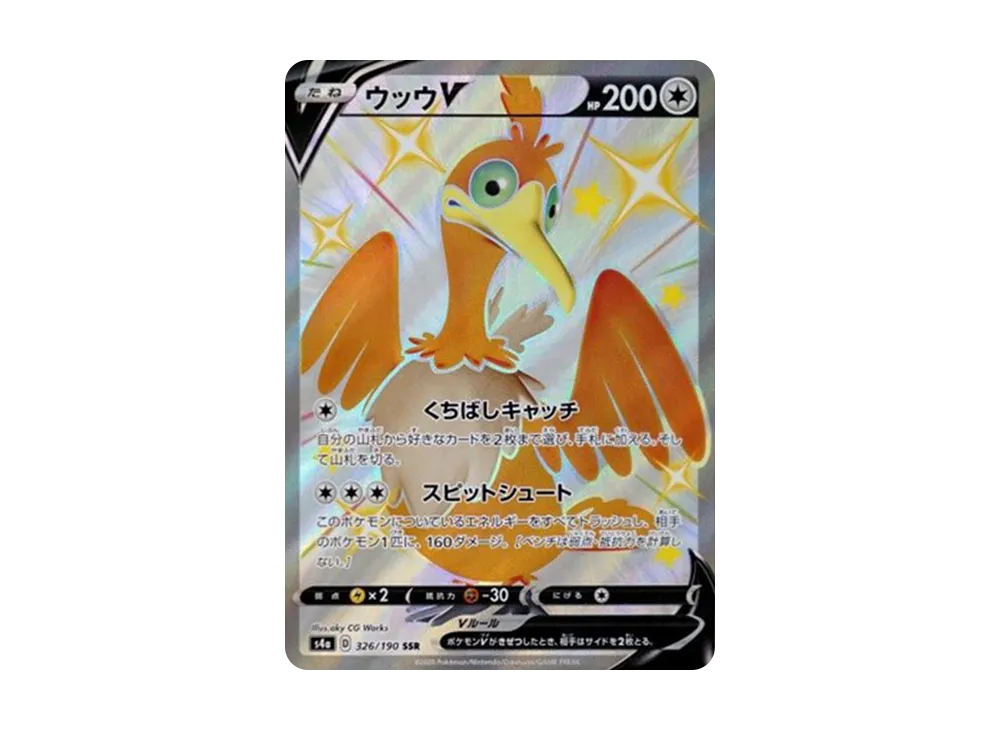 ウッウV SSR[s4a 326/190](ハイクラスパック「シャイニースターV」)
