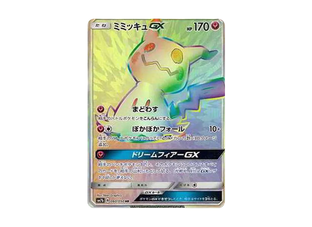 ミミッキュGX HR[SM7b 060/050](強化拡張パック「フェアリーライズ」)