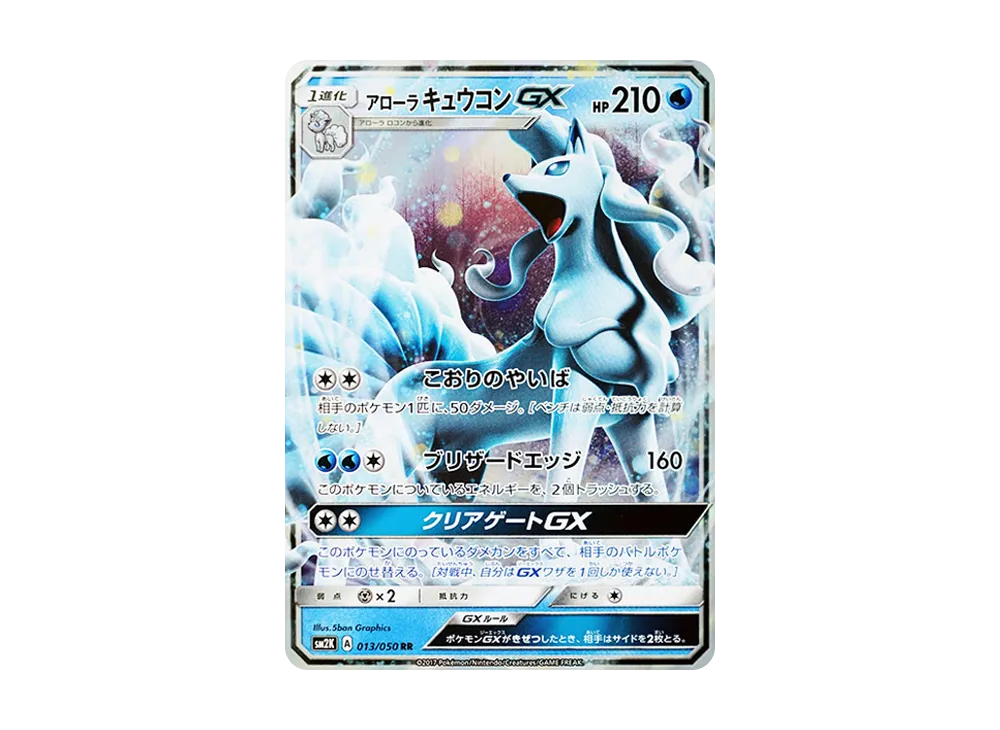 アローラキュウコンGX RR [SM2K 013/050](拡張パック「キミを待つ島々」)