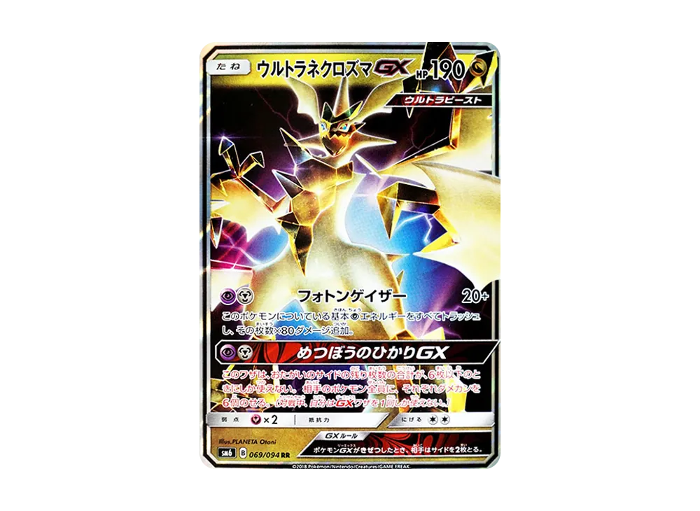 ウルトラネクロズマGX RR [SM6 069/094](拡張パック「禁断の光」)