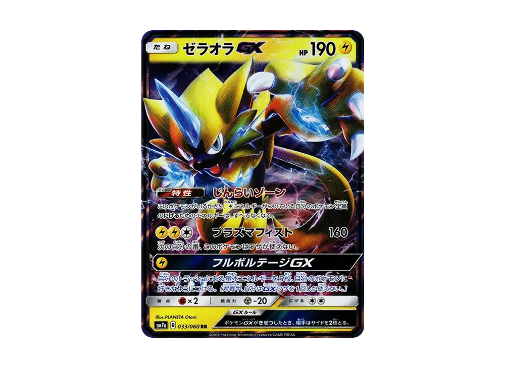 ゼラオラGX RR [SM7a 033/060](拡張パック「迅雷スパーク」)