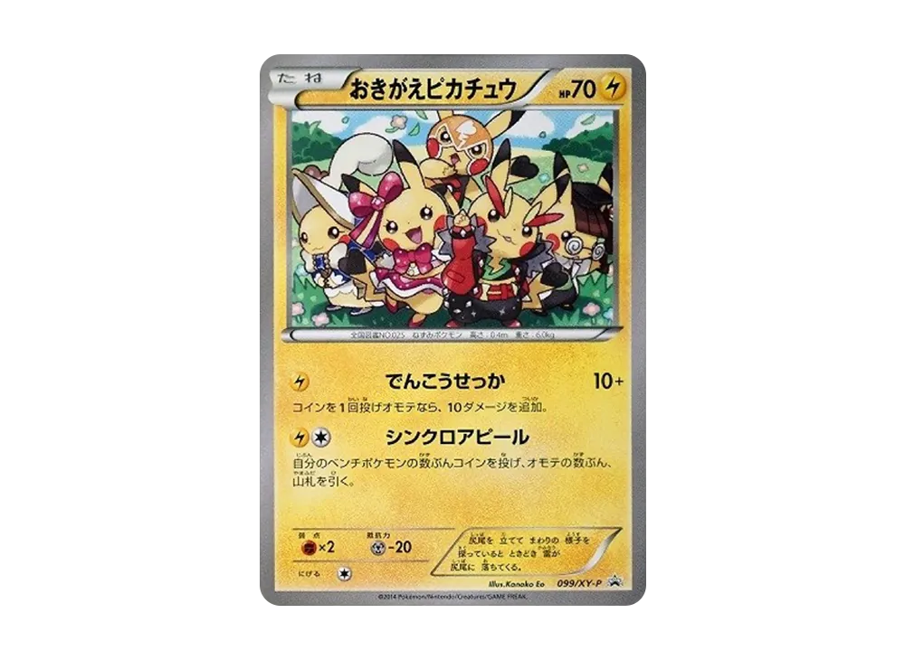 おきがえピカチュウ: プロモ[XY-P 099/XY-P](プロモーションカード「XY-P」)