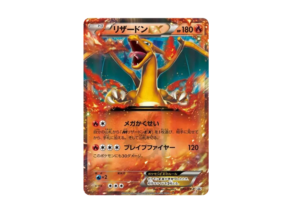 リザードンEX PROMO [030/XY-P] (2014年コロコロコミック3月号付録)