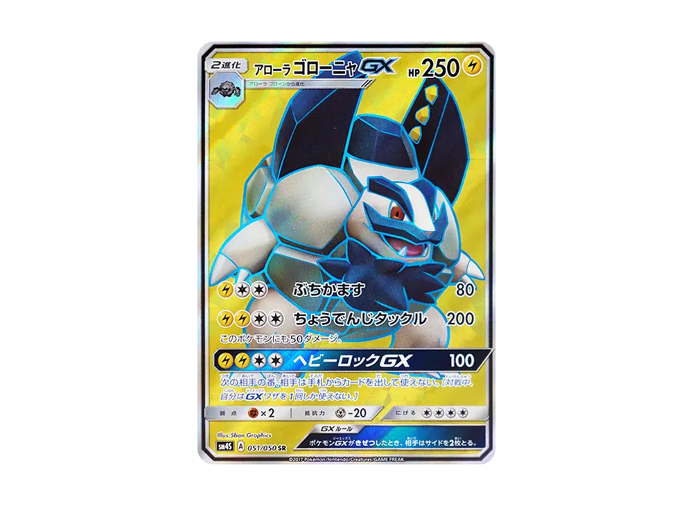 アローラゴローニャGX SR [SM4S 051/050](拡張パック「覚醒の勇者」)