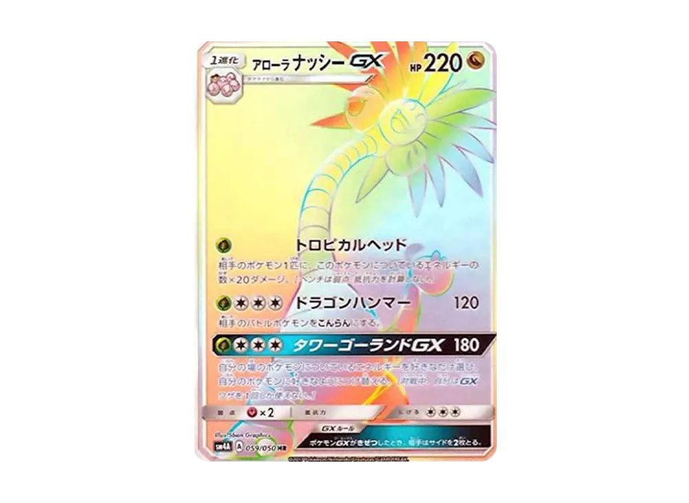 アローラナッシーGX HR[SM4A 059/050](拡張パック「超次元の暴獣」)
