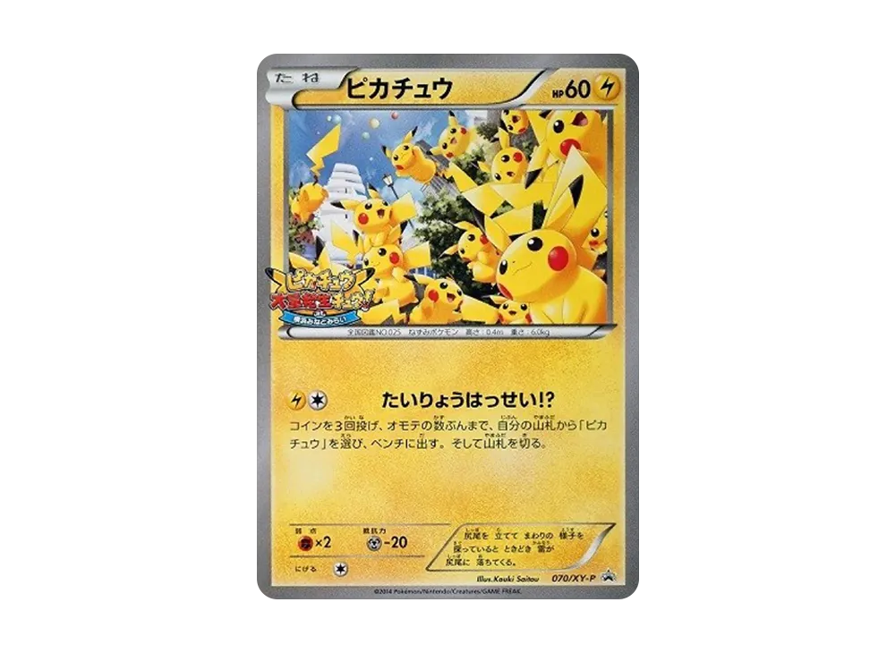 ピカチュウ: プロモ (開封済) [XY-P 070/XY-P](プロモーションカード「XY-P」)