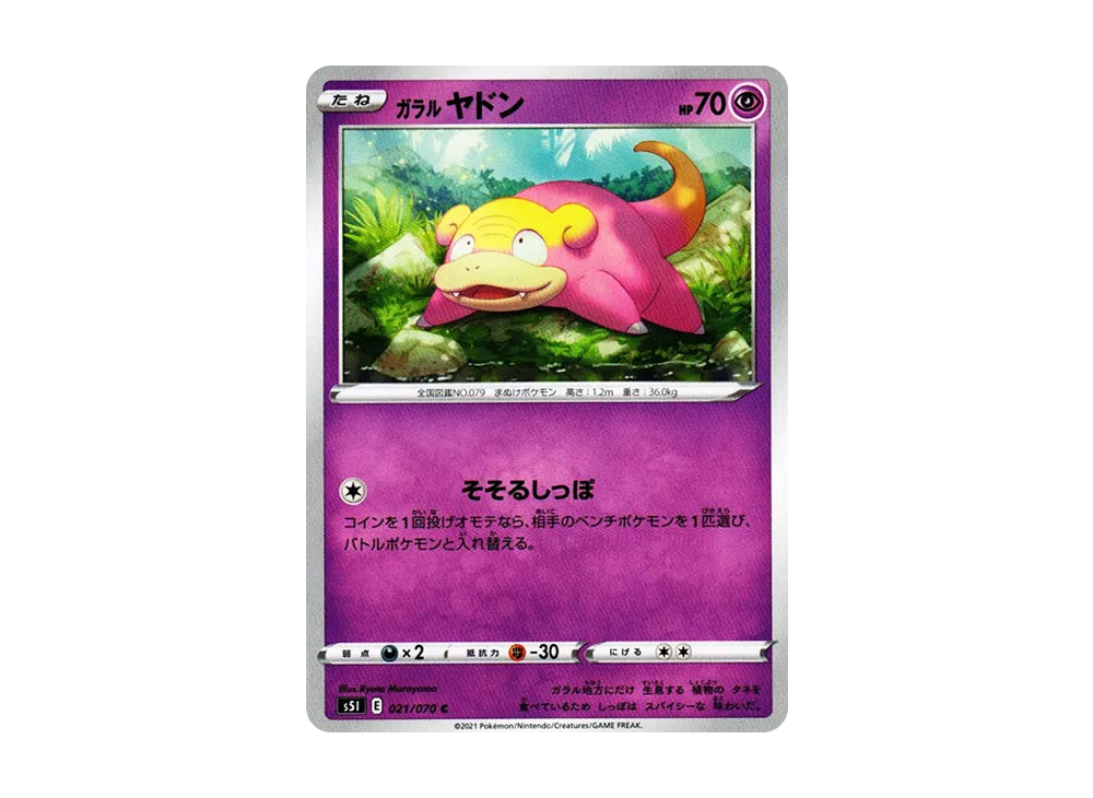 ガラルヤドン C[s5I 021/070](拡張パック「一撃マスター」)