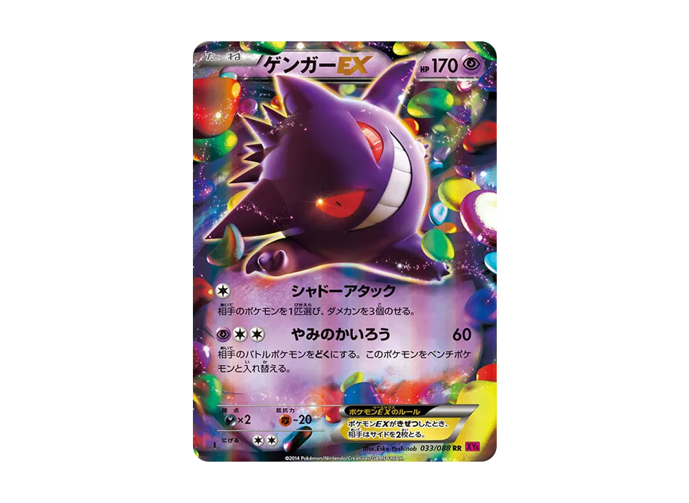 ゲンガーEX RR :1ED [XY4 033/088](拡張パック「ファントムゲート」)