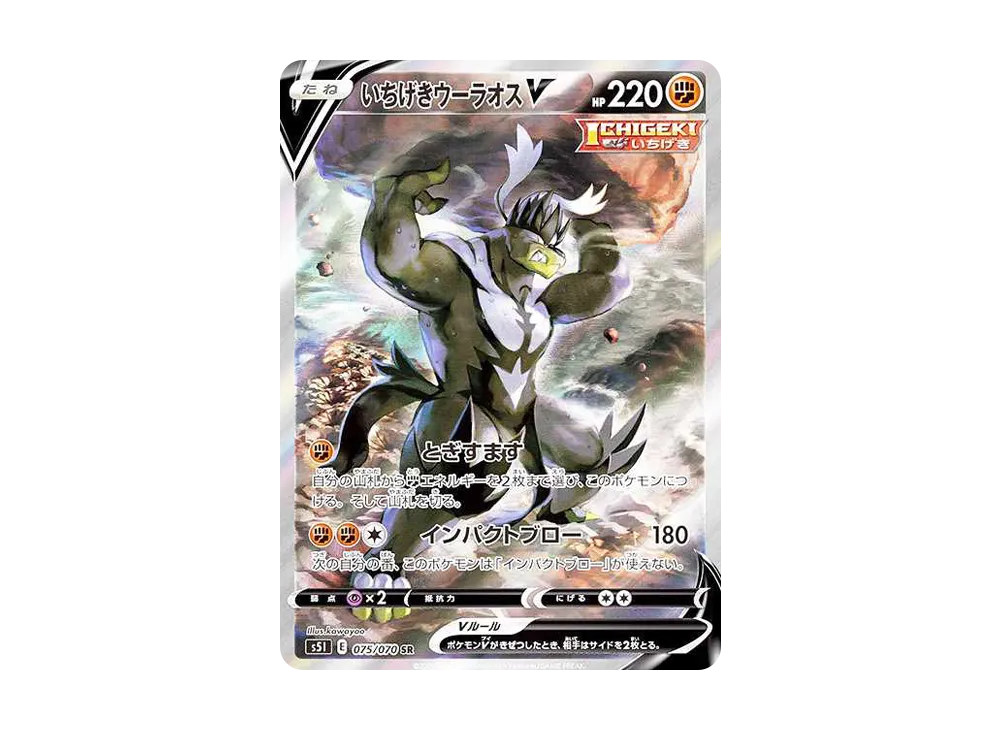 いちげきウーラオスV SR :SA[S5I 075/070](拡張パック「一撃マスター」)