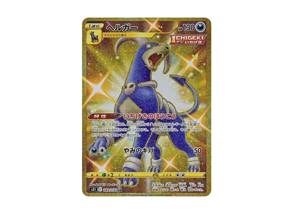 ヘルガー UR[S5I 089/070](拡張パック「一撃マスター」)