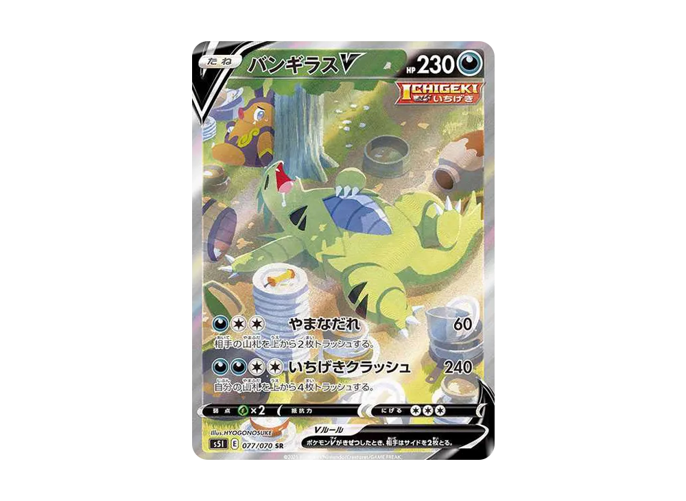 バンギラスV SR: SA[S5I 077/070](拡張パック「一撃マスター」)