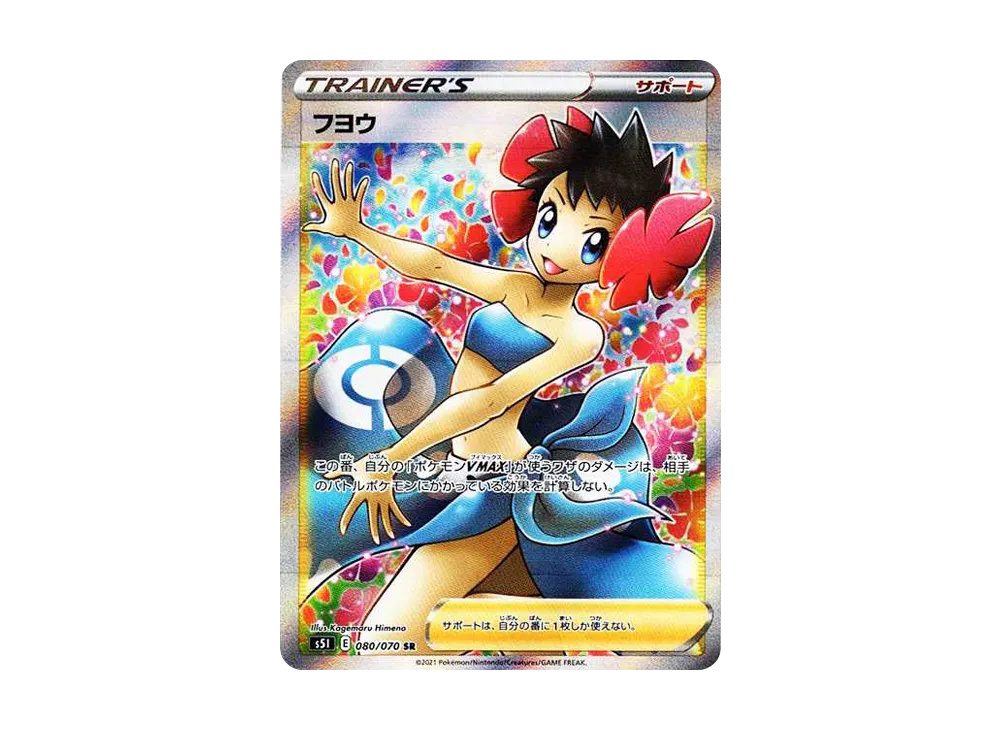 フヨウ SR[S5I 080/070](拡張パック「一撃マスター」)