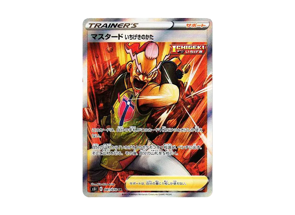 マスタード いちげきのかた SR[s5I 081/070](拡張パック 「一撃マスター」)