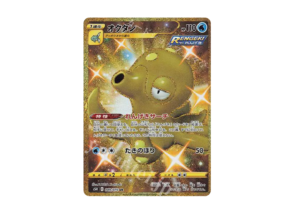 オクタン UR[S5R 089/070](拡張パック「連撃マスター」)
