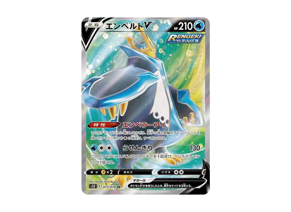エンペルトV SR[S5R 073/070](拡張パック「連撃マスター」)