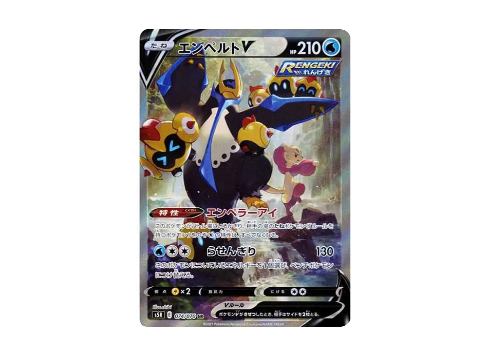 エンペルトV SR: SA[S5R 074/070](拡張パック「連撃マスター」)