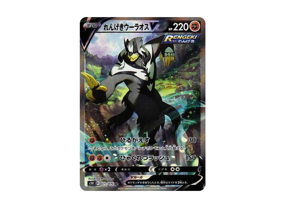 れんげきウーラオスV SR: SA[S5R 077/070](拡張パック「連撃マスター」)
