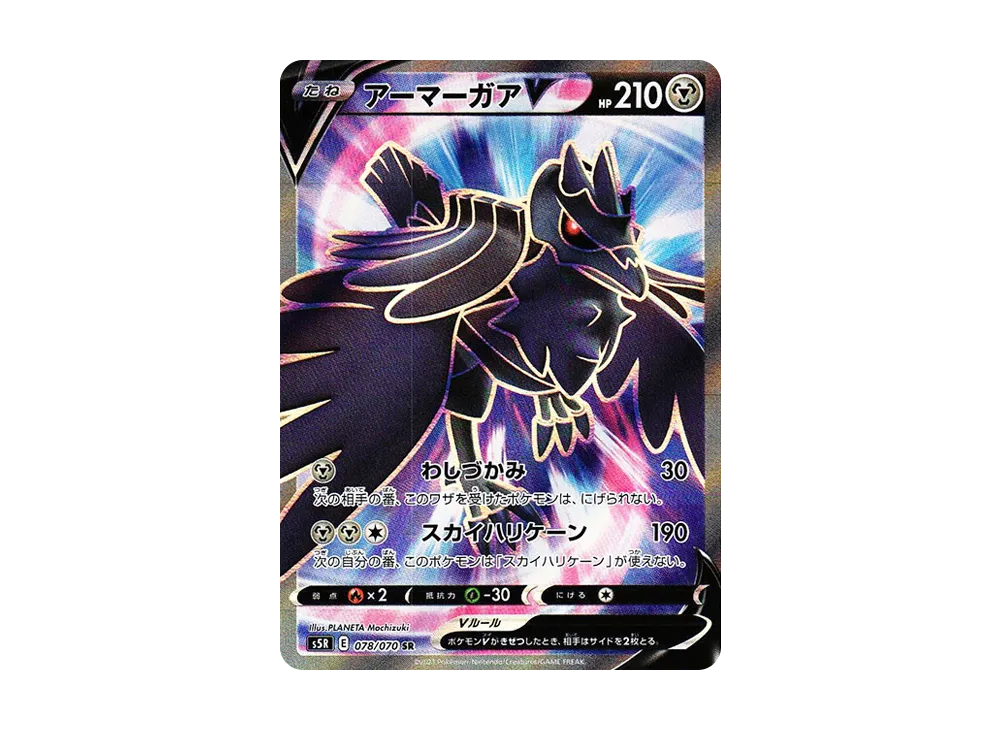 アーマーガアV SR[s5R 078/070](拡張パック「連撃マスター」)