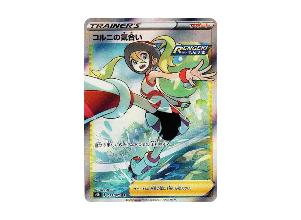 コルニの気合い SR[S5R 079/070](拡張パック「連撃マスター」)
