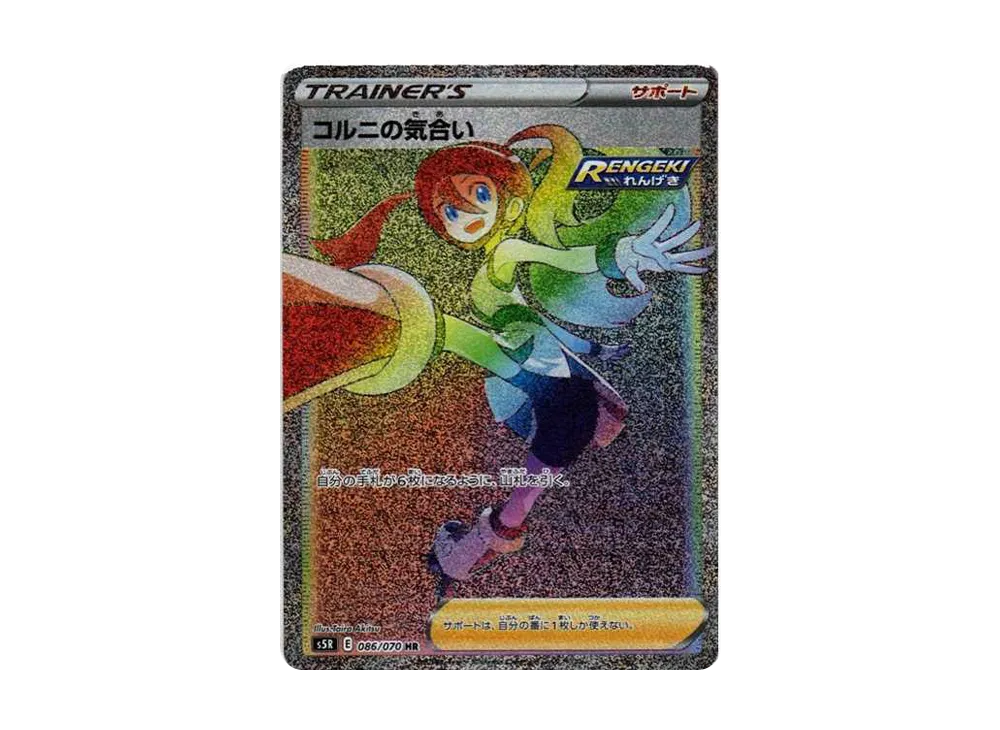コルニの気合い HR[S5R 086/070](拡張パック「連撃マスター」)