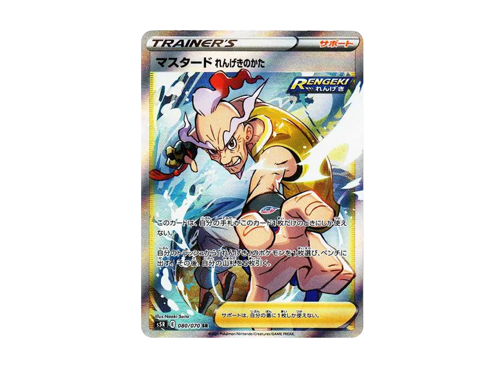 マスタード れんげきのかた SR[S5R 080/070](拡張パック「連撃マスター」)