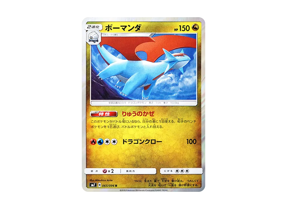 ボーマンダ R [SM7 065/096](拡張パック「裂空のカリスマ」)