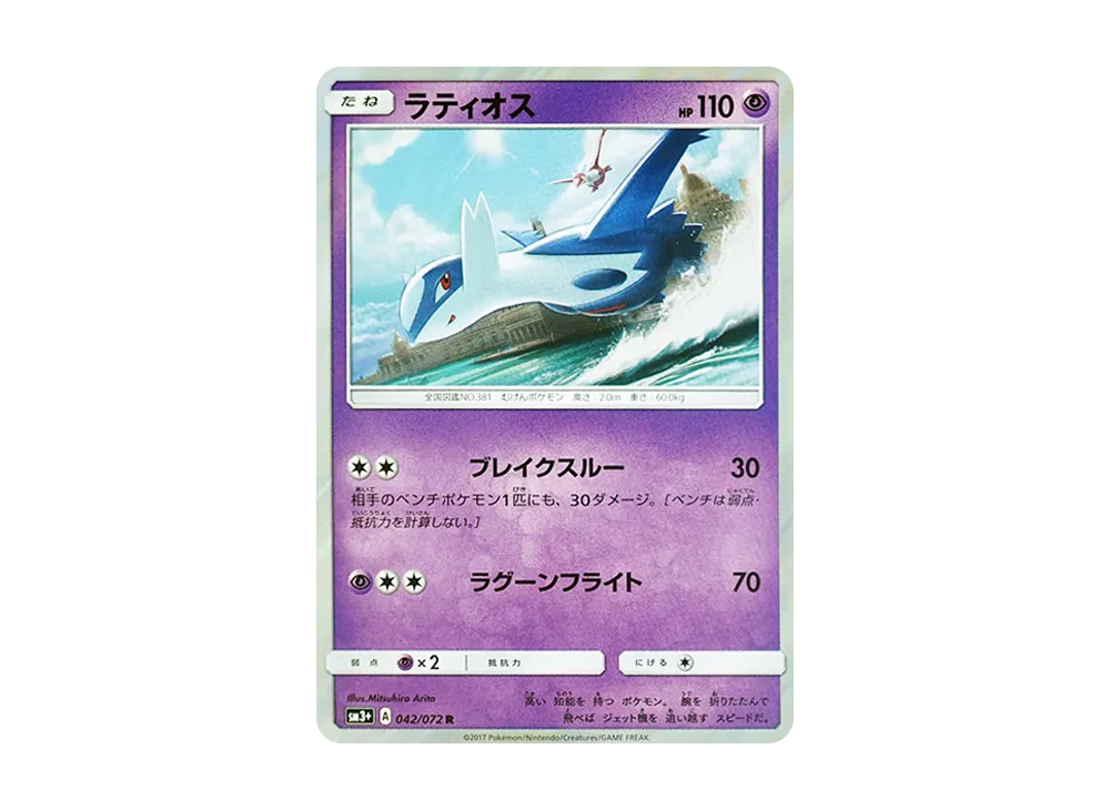 ラティオス R [SM3+ 042/072](強化拡張パック「ひかる伝説」)