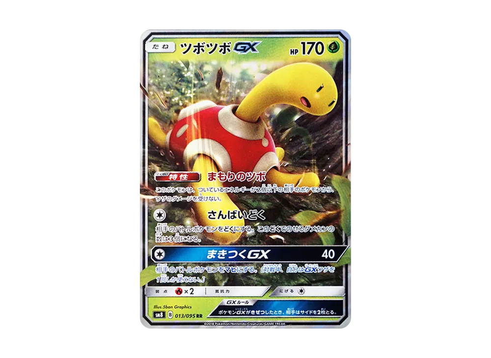 ツボツボGX RR [SM8 013/095](拡張パック「超爆インパクト」)