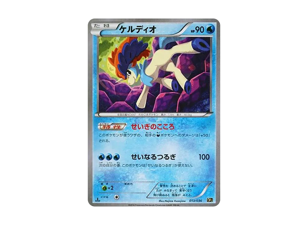 ケルディオ :1ED [CP5 013/036](コンセプトパック「幻・伝説ドリームキラコレクション」)