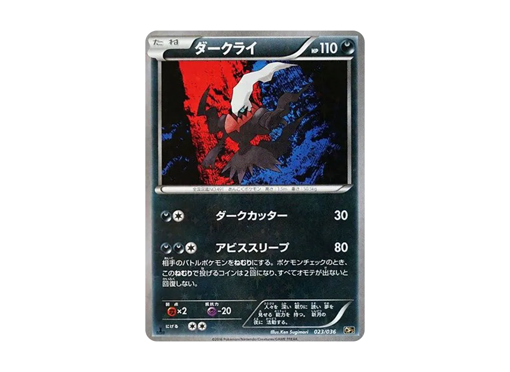 ダークライ :1ED [CP5 023/036](コンセプトパック「幻・伝説ドリームキラコレクション」)