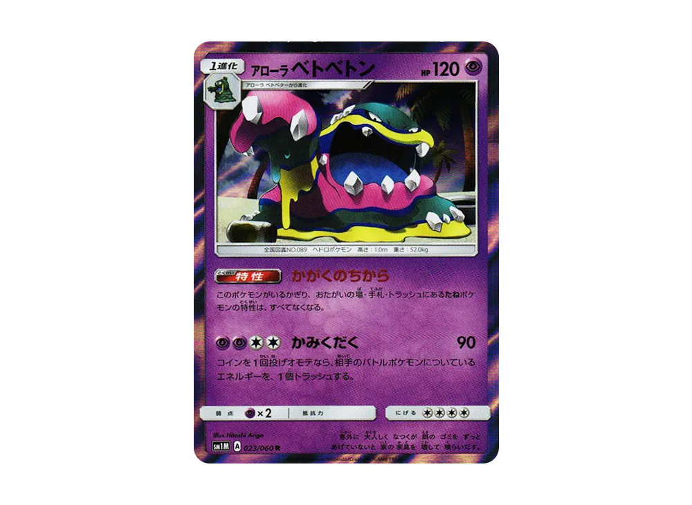 アローラベトベトン R [SM1M 023/060](拡張パック「コレクション ムーン」)