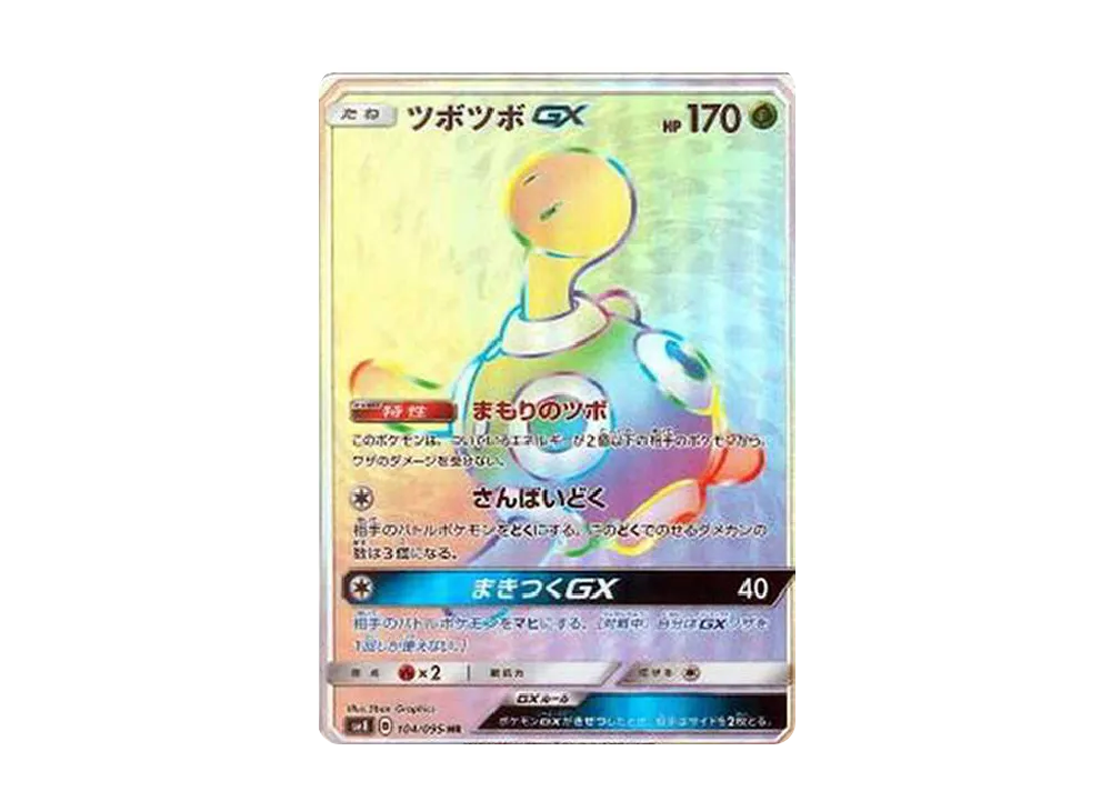 ツボツボGX HR[SM8 104/095](拡張パック「超爆インパクト」)