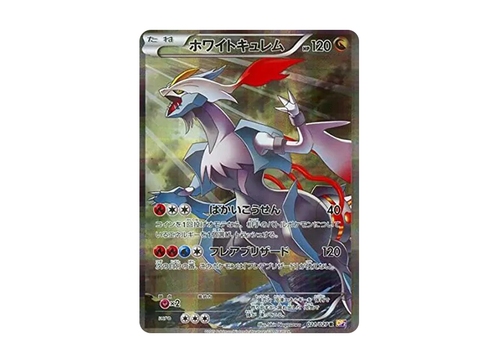ホワイトキュレム R :1ED [CP2 021/027](コンセプトパック「伝説キラコレクション」)