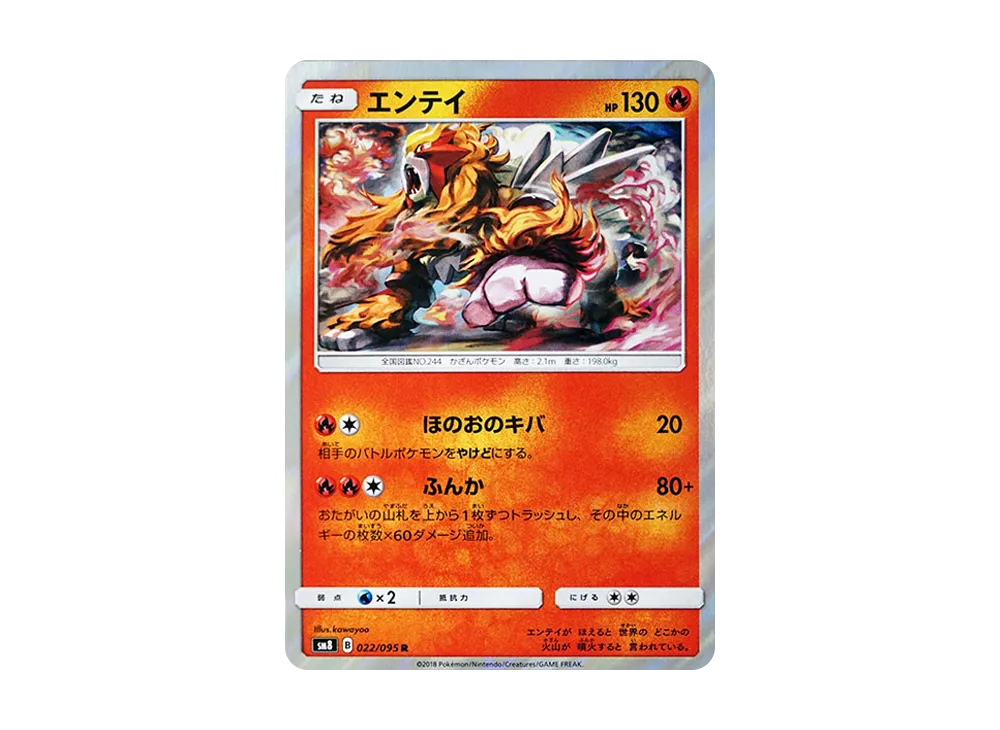 エンテイ R [SM8 022/095](拡張パック「超爆インパクト」)