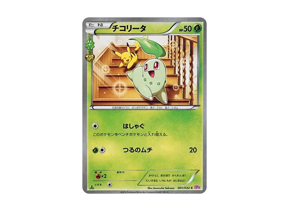 チコリータ C :1ED [CP3 001/032](コンセプトパック「ポケキュンコレクション」)