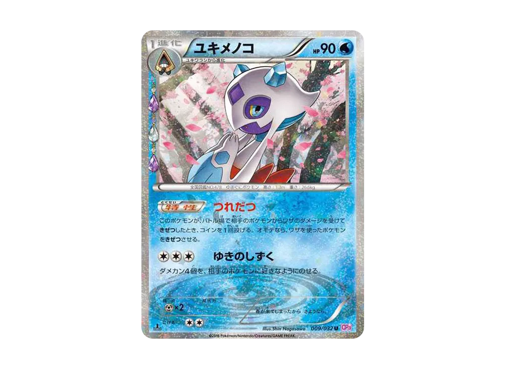 ユキメノコ U :1ED [CP3 009/032](コンセプトパック「ポケキュンコレクション」)
