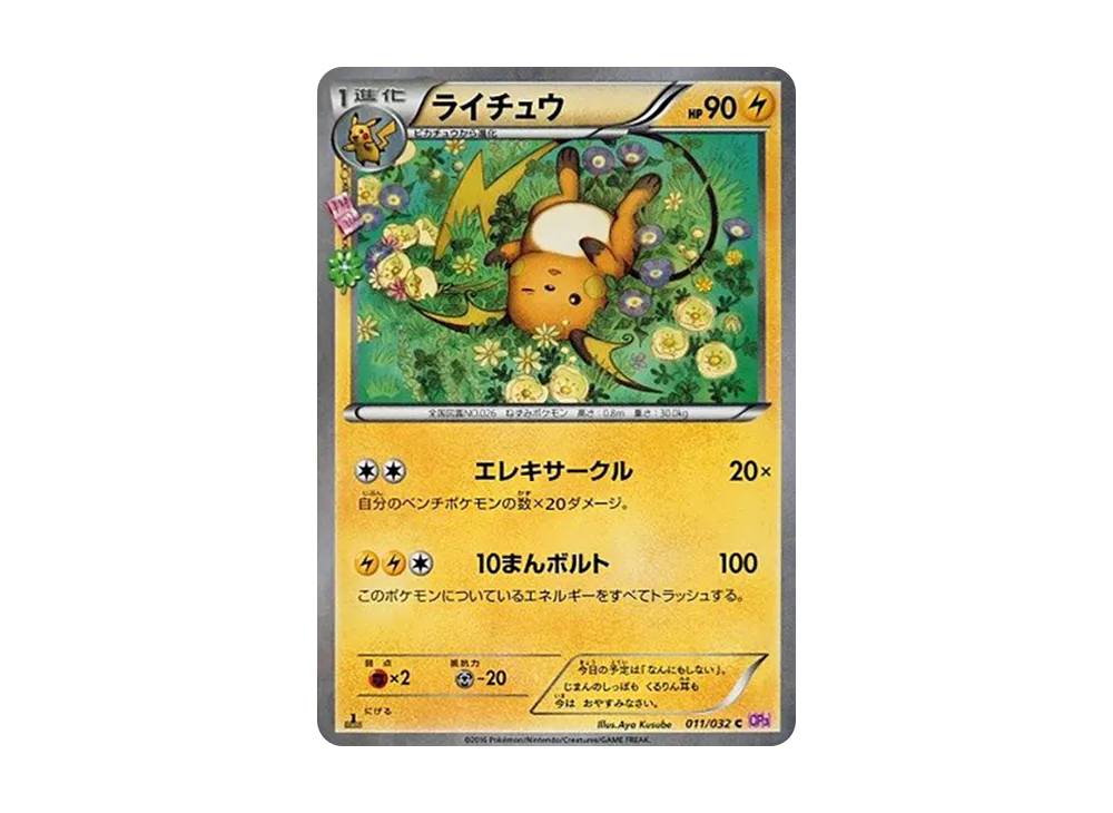 ライチュウ C :1ED [CP3 011/032](コンセプトパック「ポケキュンコレクション」)