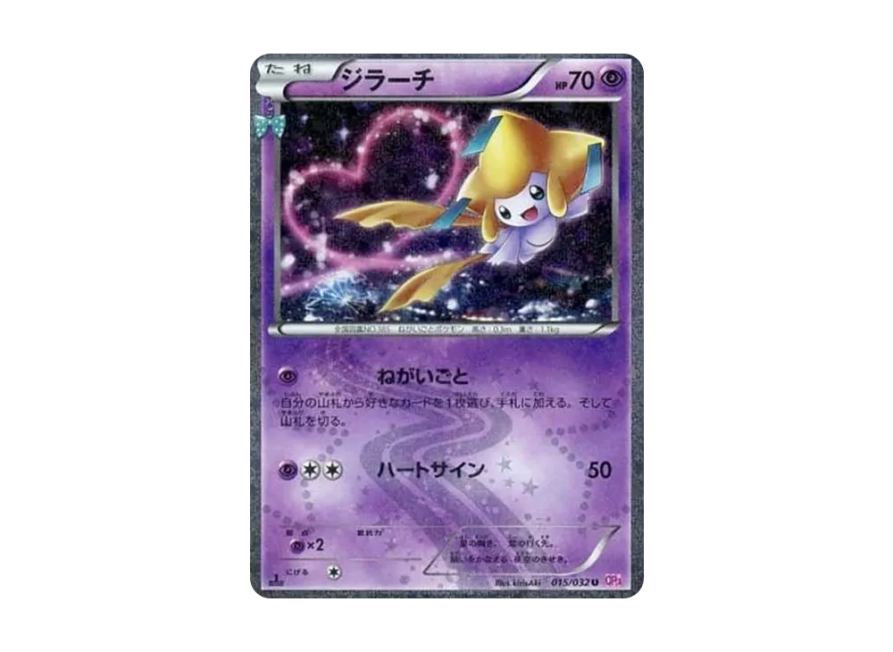 ジラーチ U :1ED [CP3 015/032](コンセプトパック「ポケキュンコレクション」)