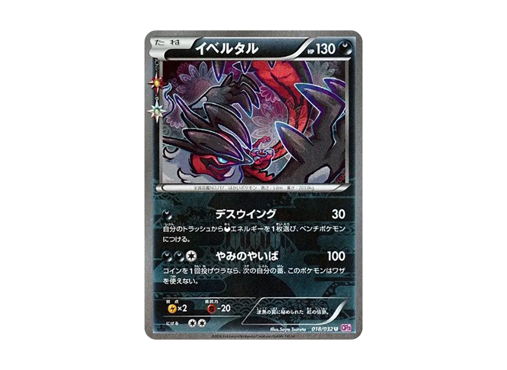 イベルタル U :1ED [CP3 018/032](コンセプトパック「ポケキュンコレクション」)