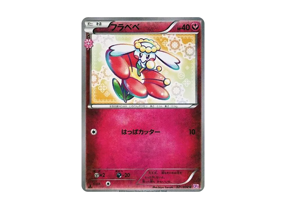 フラベベ C :1ED [CP3 021/032](コンセプトパック「ポケキュンコレクション」)