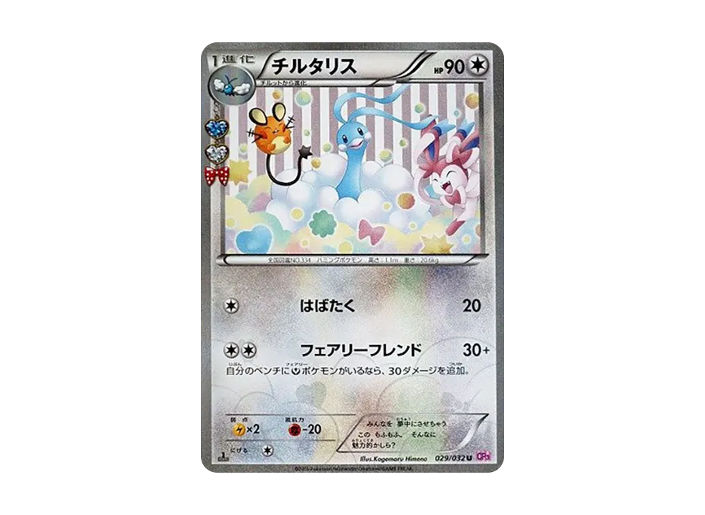 チルタリス U :1ED [CP3 029/032](コンセプトパック「ポケキュンコレクション」)